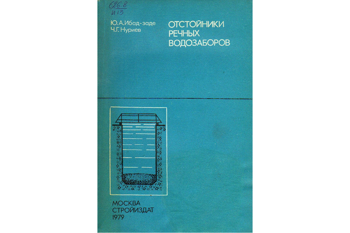 Книга Отстойники речных водозаборов. (Ибад-Заде Ю.А., Нуриев Ч.Г.) 1979 г.  Артикул: купить