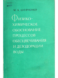 Физико-химическое обоснование процессов обесцвечивания и дезодорации воды