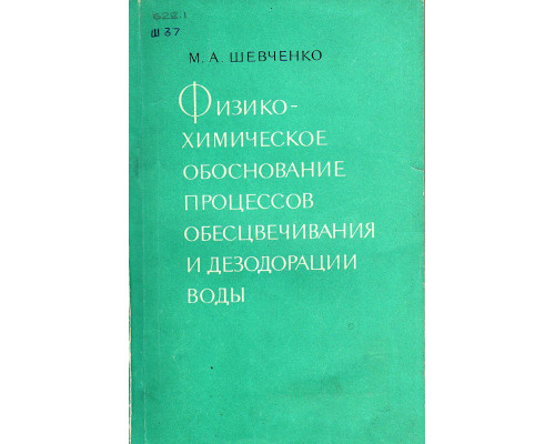 Физико-химическое обоснование процессов обесцвечивания и дезодорации воды