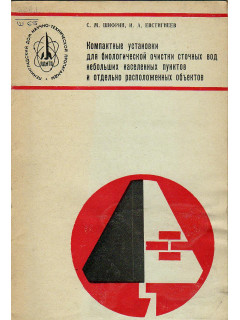 Компактные установки для биологической очистки сточных вод небольших населенных пунктов и отдельно расположенных объектов