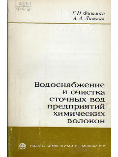 Водоснабжение и очистка сточных вод предприятий химических волокон.