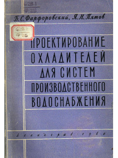 Проектирование охладителей для систем производственного водоснабжения.