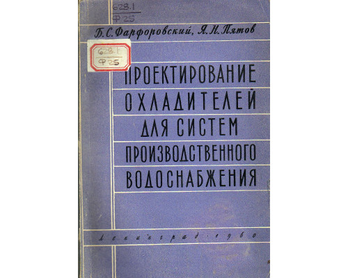 Проектирование охладителей для систем производственного водоснабжения.