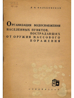 Организация водоснабжения населенных пунктов, пострадавших от оружия массового поражения