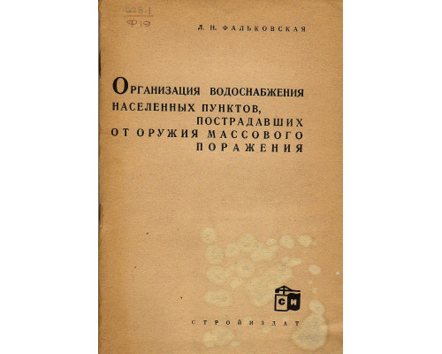 Организация водоснабжения населенных пунктов, пострадавших от оружия массового поражения