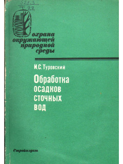 Обработка осадков сточных вод.