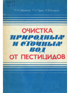 Очистка природных и сточных вод от пестицидов.