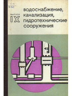 Водоснабжение, канализация, гидротехнические сооружения