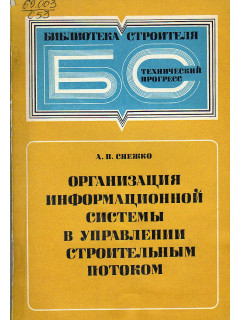 Организация информационной системы в управлении строительным потоком