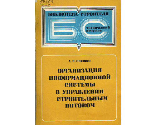 Организация информационной системы в управлении строительным потоком