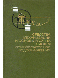 Средства механизации и основы расчета систем сельскохозяйственного водоснабжения