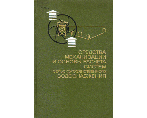 Средства механизации и основы расчета систем сельскохозяйственного водоснабжения