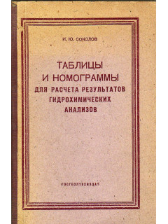 Таблицы и номограммы для расчета результатов гидрохимических анализов.