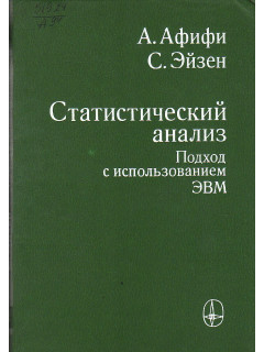 Статистический анализ. Подход с использованием ЭВМ.