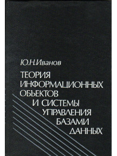 Теория информационных объектов и системы управления базами данных.