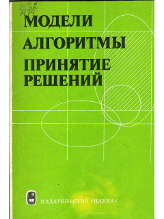 Модели алгоритмы принятие решений