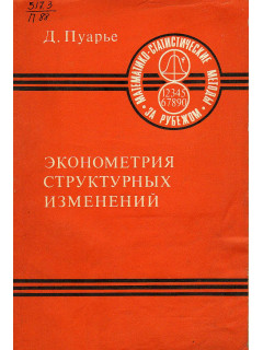 Эконометрия структурных изменений.