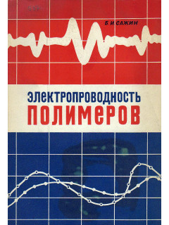 Электропроводность полимеров.
