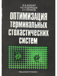 Оптимизация терминальных стохастических систем.