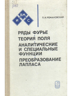 Ряды Фурье. Теория Поля. Аналитические и специальные функции. Преобразование Лапласа.