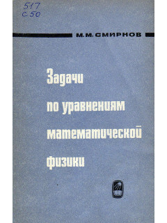 Оптимальное управление в задачах математической физики.