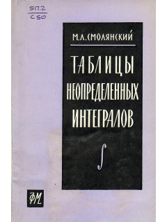 Таблицы неопределенных интегралов.