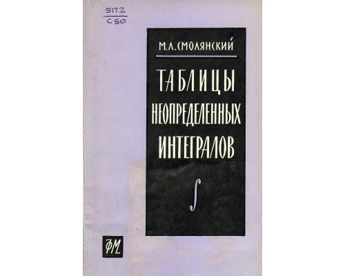 Таблицы неопределенных интегралов.