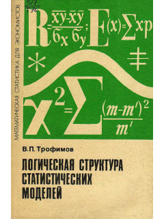 Логическая структура статистических моделей.