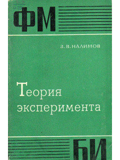 Теория эксперимента.