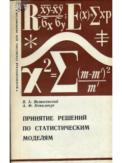 Принятие решений по статистическим моделям.