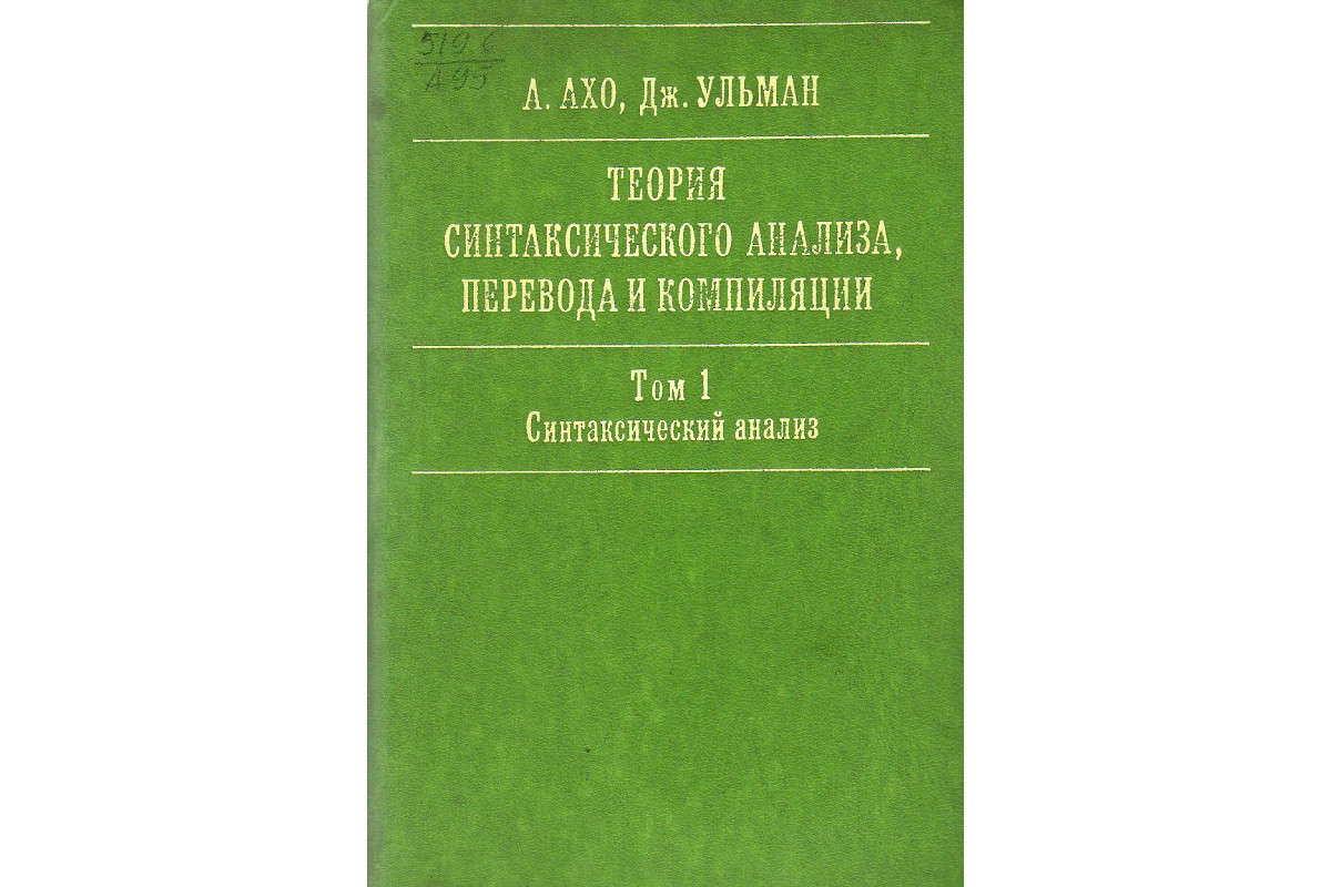 Теория синтаксического анализа, перевода и компиляции. Том 1.  Синтаксический анализ.