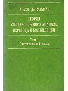 Теория синтаксического анализа, перевода и компиляции. Том 1. Синтаксический анализ.