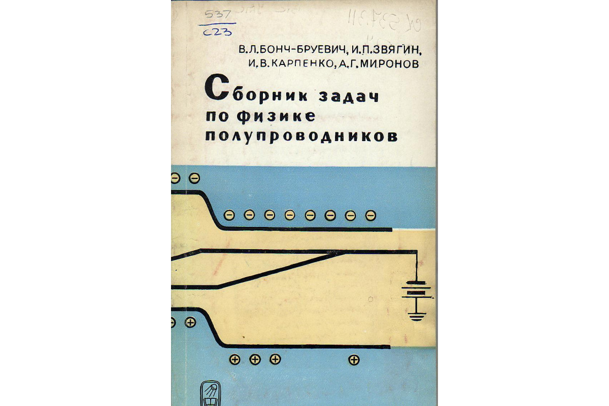 Сборник задач по физике полупроводников.