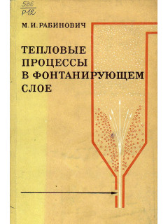 Тепловые процессы в фонтанирующем слое