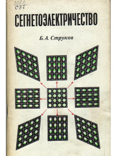 Сегнетоэлектричество.