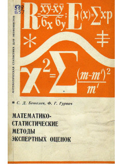 Математико-статистические методы экспертных оценок