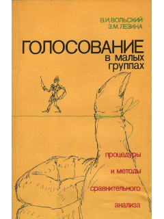 Голосование в малых группах. Процедуры и методы сравнительного анализа