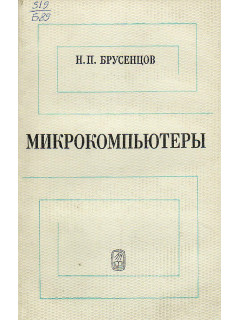 Микрокомпьютеры.