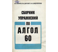 Сборник упражнений по Алгол-60.