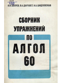 Сборник упражнений по Алгол-60.