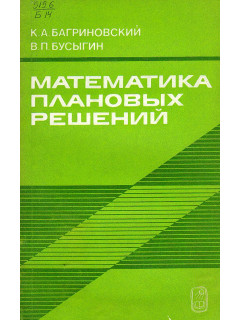 Математика плановых решений.