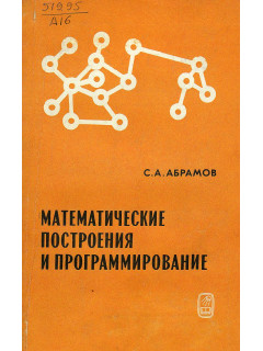 Математические построения и программирование.