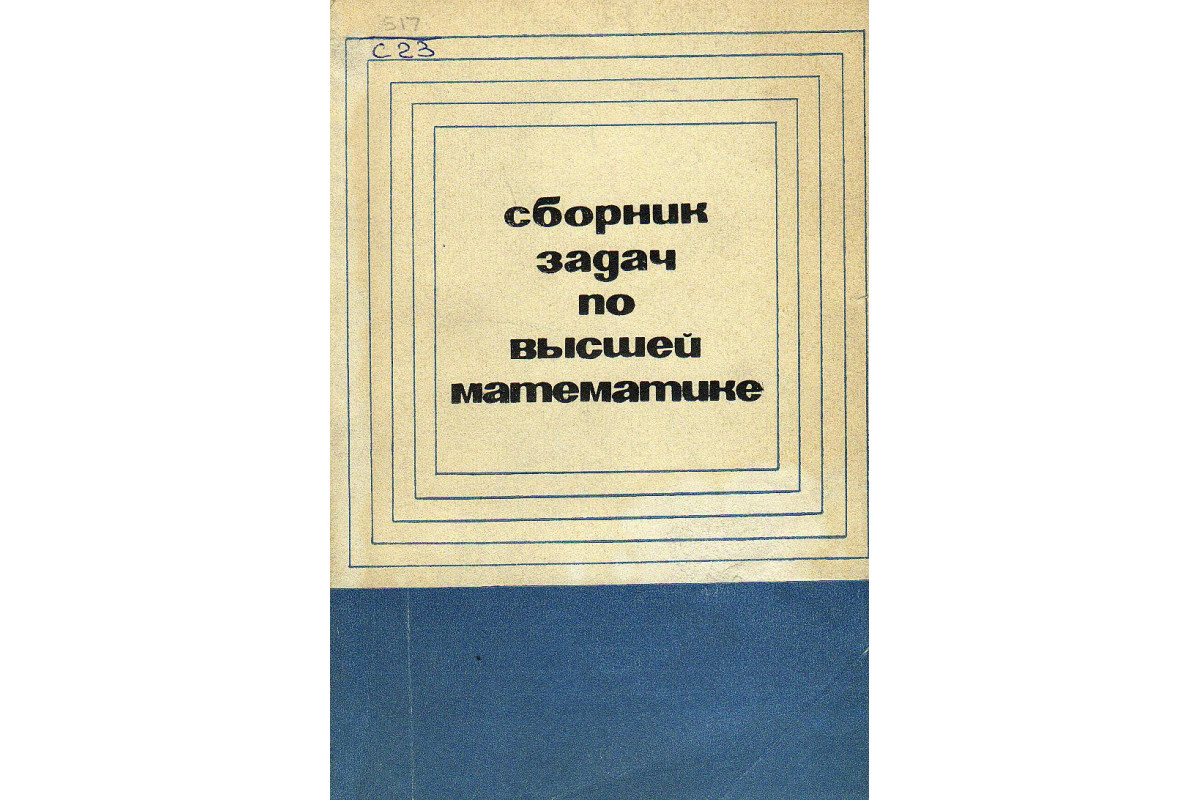 Книга Сборник задач по высшей математике. (Семигин Н.Я., Карасев А.И.,  Лебедева М.С., и др.) 1967 г. Артикул: 11127441 купить