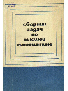 Сборник задач по высшей математике.