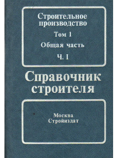 Строительное производство. Том 1. Общая часть. В 2 частях