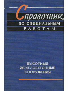 Высотные железобетонные сооружения.
