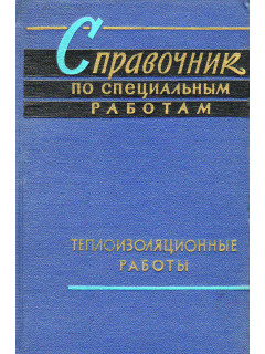 Теплоизоляционные работы. Справочник по специальным работам.