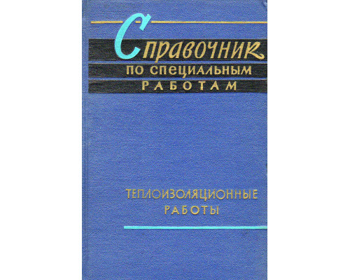 Теплоизоляционные работы. Справочник по специальным работам.