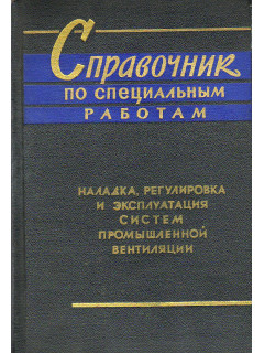 Справочник по специальным работам.