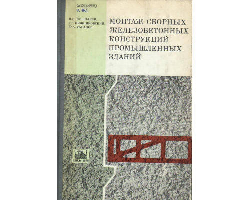 Монтаж сборных железобетонных конструкций промышленных зданий.